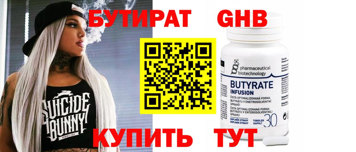 Бутират бутандиол  Вход с VPN  Усолье-Сибирское 