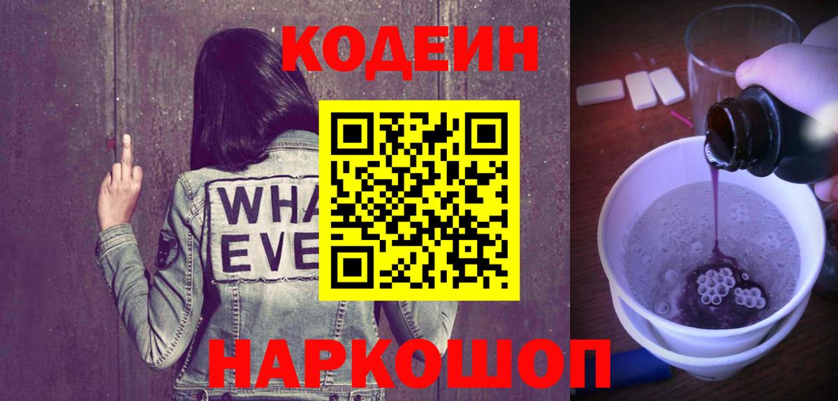 Усолье-Сибирское  Кодеин Purple Drank  Вход с VPN 